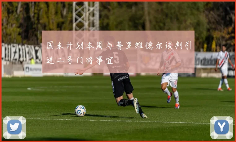 国米计划本周与普罗维德尔谈判引进二号门将事宜