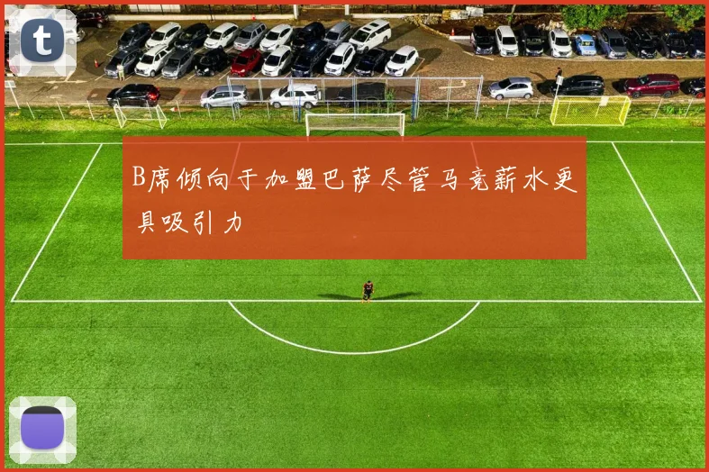 B席倾向于加盟巴萨尽管马竞薪水更具吸引力