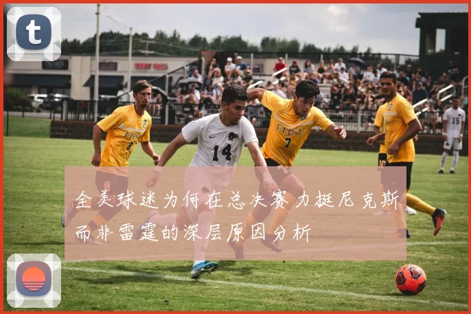 全美球迷为何在总决赛力挺尼克斯而非雷霆的深层原因分析